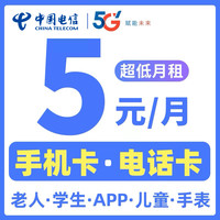 中国电信 5元一月手机卡电话卡