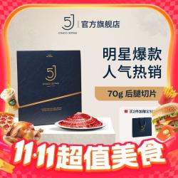 5J Cinco Jotas 进口伊比利亚5J黑标火腿切片后腿 70g