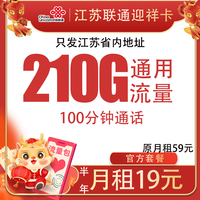 中国联通 江苏卡 19元月租（210G全国通用流量＋100分钟通话）归属地是收货地