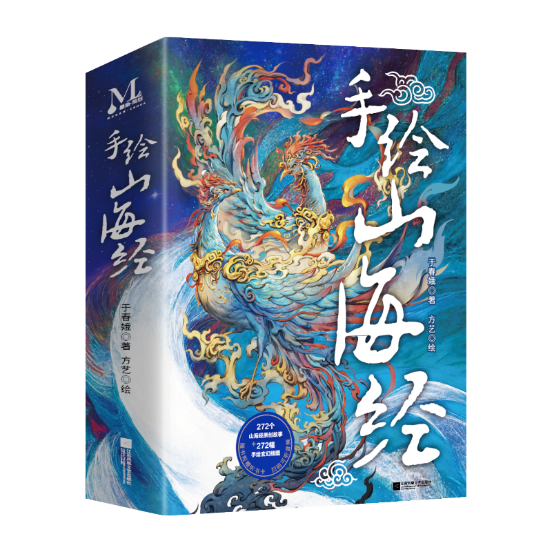 手绘山海经（全五册）听书卡 原文 生僻字注音
