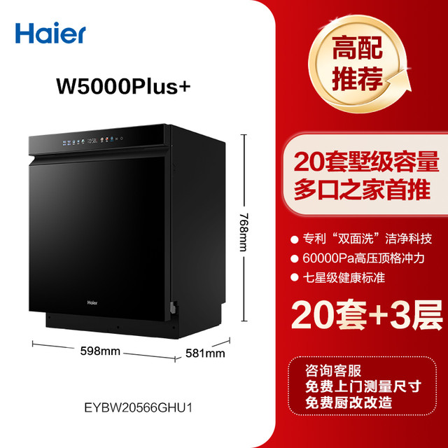 今日必买：海尔 Haier 麦浪套系EYBW20566GHU1洗碗机嵌入式双面洗W5000Plus+20套大容量