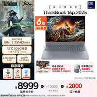 ThinkPad 联想设计师系列ThinkBook 16p 2025AI元启笔记本电脑酷睿Ultra7-255HX RTX5060 2.5K 240Hz 32G 1T