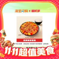 HI 海底捞 下饭火锅菜捞派肥牛冒菜套餐（6荤8素）