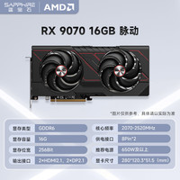 蓝宝石 AMD RX 9070 16G 脉动 台式机游戏显卡