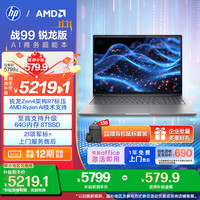惠普 战99 2024款 八代锐龙款 16英寸（锐龙R7-8845HS、核芯显卡、32GB、1TB SSD、2.5K、120hz）