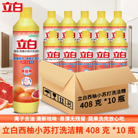 Liby 立白 西柚小苏打洗洁精 408g*10 瓶