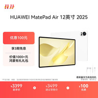 华为 HUAWEI MatePad Air 12英寸 2025 华为平板电脑 鸿蒙AI 2.8K高刷超清全面屏 WIFI 12GB+512GB 羽砂白