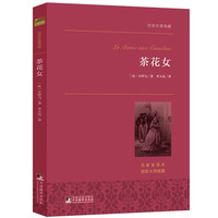 茶花女 世界名典藏