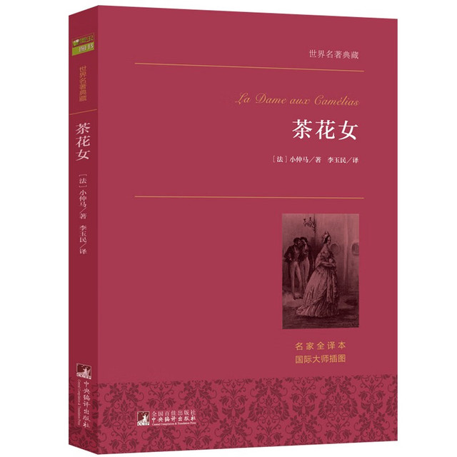 茶花女 世界名典藏