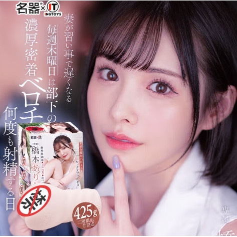 名器 桥本有菜 425G倒模+情趣礼包