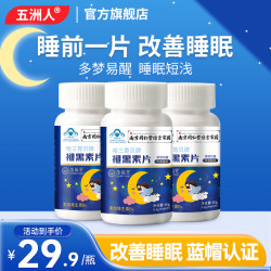 五洲人 【南京同仁堂绿金家园】褪黑素维生素b6片改善睡眠助学生成人睡眠