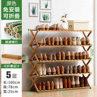 艾格辰简易鞋架子鞋柜木制宿舍占地小放家门口多层防尘入门鞋架子收纳架 【纯竹】原色-五层100长【免安装 可折叠】