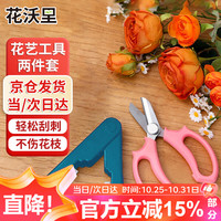 花沃里 花艺工具两件套 打刺钳园艺剪刀花剪鲜花打刺剪月季玫瑰去刺神器