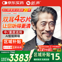 新声 智能降噪老年人耳聋外置受话器耳聋耳背式助听器Primo RMA801 MP