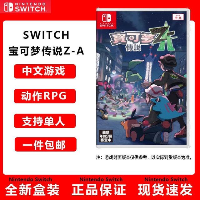 任天堂 Nintendo 现货任天堂Switch游戏 NS 口袋妖怪宝可梦传说 Z-A za支持中文