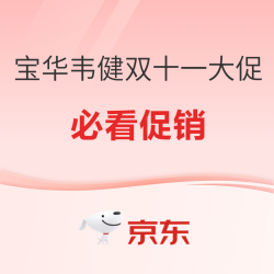 宝华韦健旗舰店双十一大促，耳机音箱需求全覆盖~