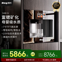 雷哲 Reg V400ice嵌入式直饮机净水器饮水机制冰块家用净饮机直饮水