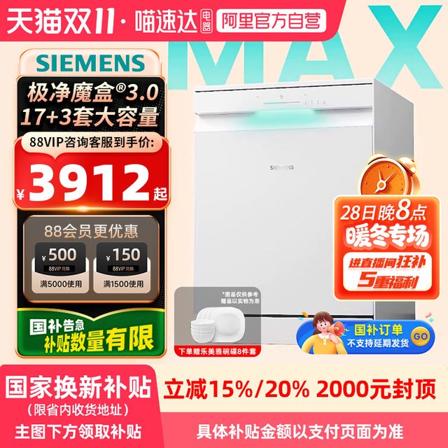 88VIP：西门子 SIEMENS 极净魔盒3.0洗碗机17+3套大容量智能开门烘SN23EW88KC