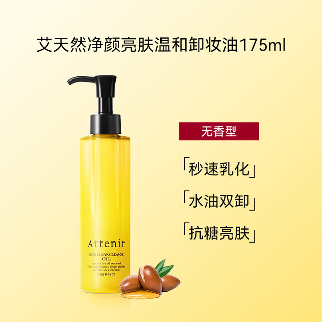 Attenir 艾天然 亮肤卸妆油 175ml