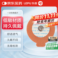 乐普医疗 乐普医用一次性心电电极片心电图监测仪ER1-LW专用电极片（10片/包）
