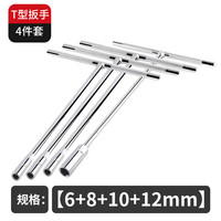 研然 T型套筒扳手 6+8+10+12mm 多功能汽修工具套装