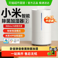 米家 MIJIA 小米米家智能除菌加湿器2小型卧室静音香薰大容量