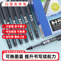 白雪 速干中性笔黑色V5升级版可换墨囊直液式走珠笔 0.5mm签字笔 H5 黑色6支