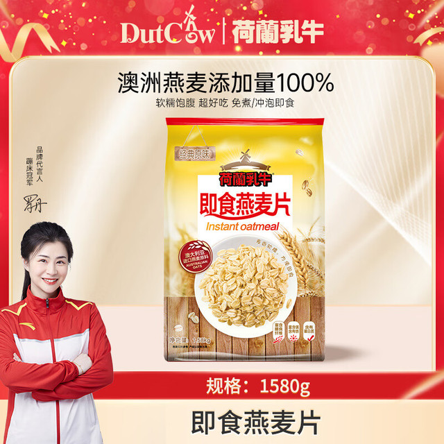 荷兰乳牛 即食燕麦片1580g 早餐即食代餐无蔗糖 可搭配牛奶/酸奶食用 澳洲原料1580g