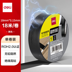 得力 电气胶布PVC电工绝缘胶带 防水阻燃耐低温 18mm*18m*0.15mm 黑色18米 单卷装 JF411-BK