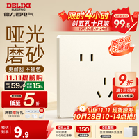 德力西 DELIXI 开关插座面板哑光磨砂大板奶油风家用86型墙壁电