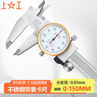 上工 不锈钢带表卡尺0-150mm 分度值0.01mm 游标卡尺 高精度表盘式卡尺