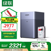 绿联 私有云DH4300Plus 8G版8T四盘位NAS网络存储个人云家庭硬盘服务器手机NFC一碰连接手机平板扩容