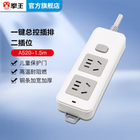 拳王 新国标插座/排插/拖线板/延长线插座2位总控全长1.5M，QW-A520 一件包邮