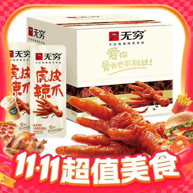 今日必买、淘金币可用：无穷 香辣虎皮凤爪礼盒 13g*20只