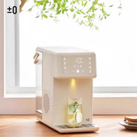 ±0 日本正负零即热式家用冷热饮水机桌面台式制冷恒温壶小型电热水壶