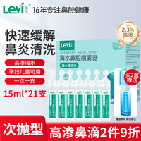 乐仪 洗鼻器高渗海盐水婴幼儿童成人鼻炎清洗液2.3%浓度滴鼻15ml*21支