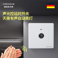 奥多朗 AODORAN 声控开关 智能声光控 220V 自动楼道光感二合一延时感应