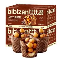 比比赞(BIBIZAN)巧克力脆脆杯450g夹心饼干星球宇宙杯小吃办公室休闲零食品 巧克力脆脆杯 450g