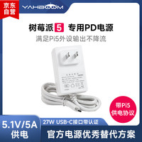 亚博智能 YahBoom 树莓派pi5 PD电源适配器Type-C 27W 5V5A充电器RDK X5