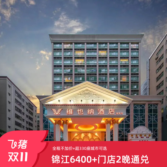 锦江全国6400+门店2晚可拆分通兑 全程不加价