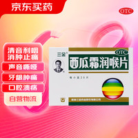 三金 西瓜霜润喉片0.6g*36片 牙龈肿痛 咽喉肿痛 口舌生疮 口腔溃疡用药 流感 嗓子疼