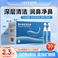 联科 LIANK 高渗海水鼻腔清洗液G型
