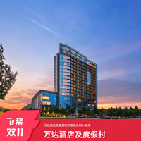 万达酒店及度假村京津区域6店2晚可拆含早通兑