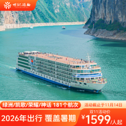 2025年双11长江三峡游轮旅游重庆宜昌世纪游轮荣耀神话凯歌绿洲