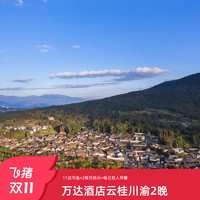 万达酒店及度假村云桂川渝区域11店2晚可拆含早通兑