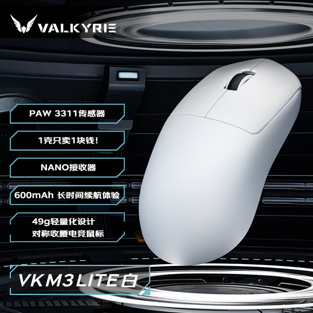 有券的上：瓦尔基里 三模电竞鼠标 8K 40g轻量化 VK M3 Lite 白