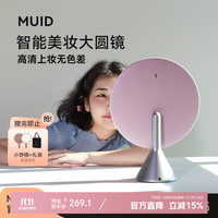 MUID H-DL-05 OA智能化妆镜 太空粉