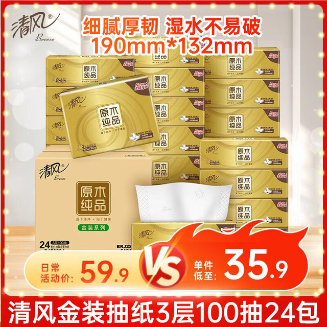 Breeze 清风 APP）抽纸 金装3层100抽24包S码 整箱纸巾 面巾纸 擦手家用软抽卫生纸