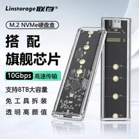 联存 LINSTORAGE M.2 NVMe固态硬盘盒 Type-C3.2移动硬盘盒SSD转USB3.2