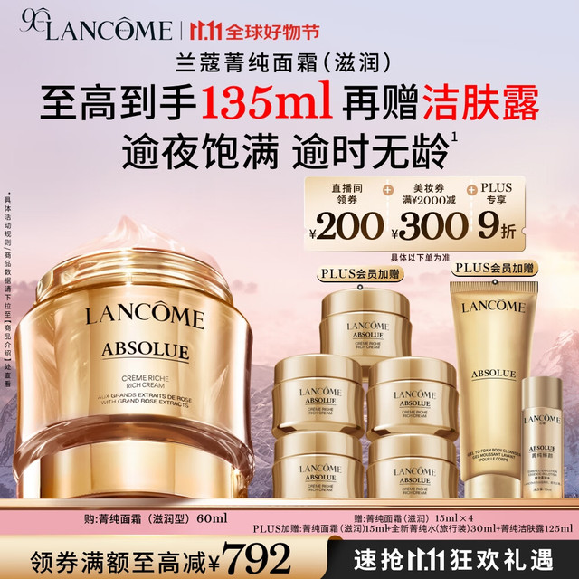 移动端、京东百亿补贴：LANCOME 兰蔻 菁纯臻颜精萃乳霜 滋润版 60ml 赠75ml 共135ml 再加赠洁肤露125ml+水30ml